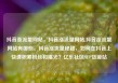 抖音涨流量网站，抖音涨流量网站,抖音涨流量网站有哪些，抖音涨流量秘籍，如何在抖音上快速积累粉丝和曝光？亿乐社区SUP货源站