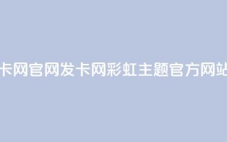 彩虹发卡网官网 - 发卡网-彩虹主题官方网站!