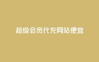 qq超级会员代充网站便宜,刷qqvip网站卡盟 - 抖音免费千粉 - 抖音点赞清空软件官方版