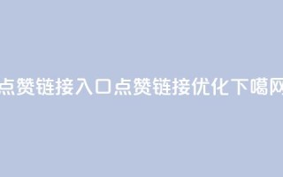 点赞链接入口(点赞链接优化)