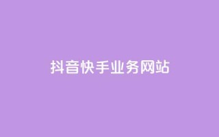 抖音快手业务网站,自助下单卡盟网 - 抖音免费播放量工具 - 抖音粉丝点赞在线下单