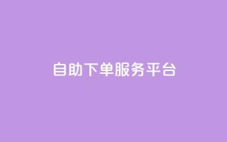 qq自助下单服务平台 - QQ自助下单网站：一站式在线购物省钱利器~