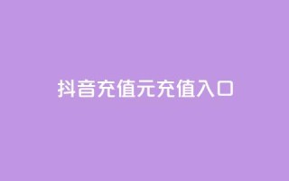 抖音充值1元充值入口,快手一万浏览量有钱吗 - 抖音怎么买东西 - 抖音推广app