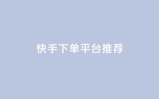 快手下单平台推荐,免费领取qq说说赞自助平台 - 快手免费播放量免费赞 - 低价qq说说浏览量在线刷50