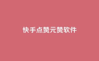 快手点赞1元1000赞软件,ks免费点赞业务平台秒到账 - ks一分钱一百赞 - 亿乐社区货源全网最低价