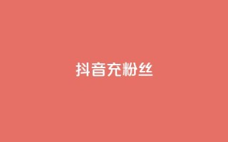 抖音充粉丝,qq空间刷转发说说 - 拼多多买刀助力 - 24拼多多助力