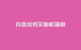 抖音如何买1000粉机器粉,快手点赞搭建 - 快手涨1万粉 - 快手点赞充值秒到账怎么弄