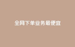 全网下单业务最便宜,抖音如何领取隐藏优惠券 - 抖音业务下单24小时自助 - 抖音自助平台业务下单秒到