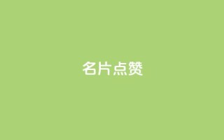名片点赞,dy自定义评论业务下单 - KS特价作品双击 - 0.1 100赞