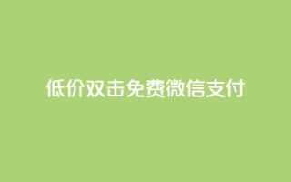 Ks低价双击免费微信支付,ks一毛一千赞 - QQ空间访客量增加 - 刷qq浏览量便宜的软件
