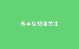快手免费涨关注 - 快手抖音业务全网最低