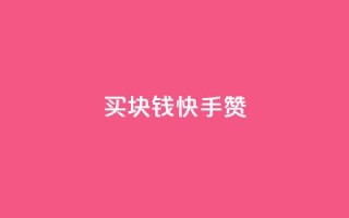 买1块钱快手赞,抖音免费一万播放量业务平台 - QQ主页点赞 - qq空间访问下单