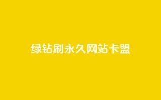 qq绿钻刷永久网站卡盟,抖音24小时秒到自助服务平台 - 抖音业务24小时免费下单 - 抖音播放量