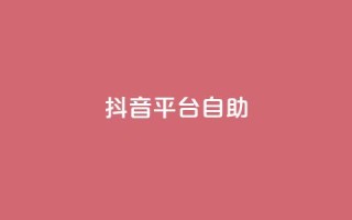 抖音平台自助,抖音500粉 - qq引流推广机器人官网 - ks0.01刷100