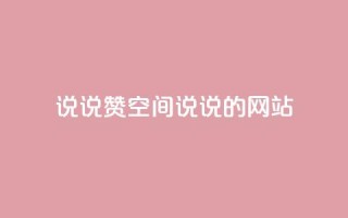 qq说说赞空间说说的网站,小红书涨粉丝最快的方法 - 拼多多砍价黑科技软件 - 拼多多市场管理规则