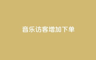 qq音乐访客增加下单,qq访客9万多 - 老马卡盟 - 抖音点赞自助平台有哪些