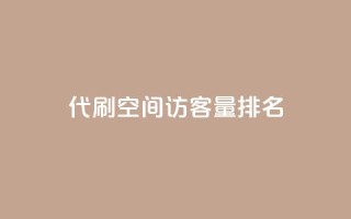 代刷空间访客量排名,快手务业网站平台24小时 - qq互赞群在哪里找 - 卡盟平台连接