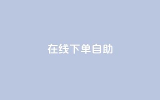 在线下单自助,qq24小时自助下单全网最低价 - 拼多多转盘最后0.01解决办法 - 拼多多砍价1元一百刀