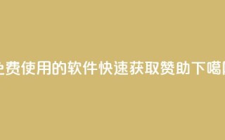 免费使用的软件：QQ 快速获取赞助