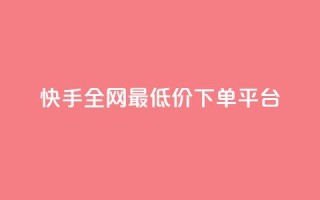 快手全网最低价下单平台,qq空间赞小店 - 买1元100快手赞 - 抖音点赞24小时在线下单