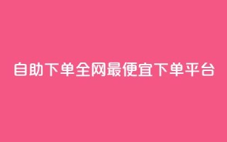 自助下单全网最便宜下单平台,dy24小时自动下单平台 - ks赞自助下单平台网站便宜 - 快手粉丝卡盟
