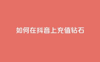 如何在抖音上充值110钻石？