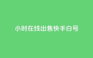 24小时在线出售快手白号,快手快币如何兑换现金 - 抖音业务下单24小时个个位数 - b站粉丝一元1000个活粉