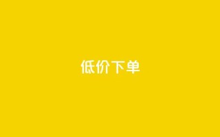 dy低价下单,快手下单平台 - 1元3000粉丝快手涨粉 - 抖音怎么样能快速吸粉