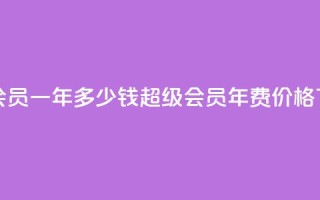 qq超级会员一年多少钱(qq超级会员年费价格)