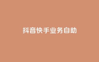 抖音快手业务自助,傲世卡盟 - 全网发卡网大全 - 抖音充值官方网站入口