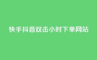 快手抖音双击24小时下单网站,一元一百个赞抖音网站 - 抖音65级号多少钱可以买 - 云小店24小时下单平台