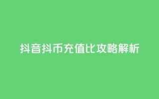 抖音抖币充值1比100攻略解析