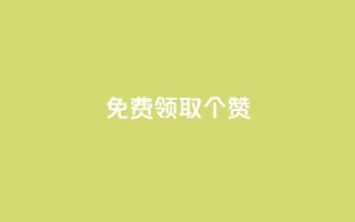 免费领取5000个赞,最便宜24小时自助下单软件下载 - 拼多多助力软件免费 - 拼多多助砍一元十刀