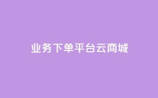 KS业务下单平台云商城app,qq点赞秒自动下单24小时下单在线 - 快手刷call等级 - qq点赞1毛10000赞微信支付