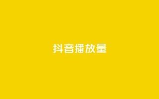 抖音播放量,抖音点赞自助上热门 - qq自助 - 快手抖音播放量网站