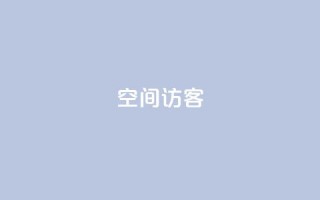空间访客 - 优化网站流量的关键：提升空间访客的重要性！