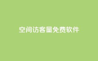 qq空间访客量免费软件,卡盟小红书下单 - pdd助力平台网站 - 拼多多领1000多元全过程