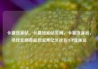 卡盟货源站，卡盟货源站官网，卡盟货源站，寻找优质商品的宝库亿乐社区SUP货源站