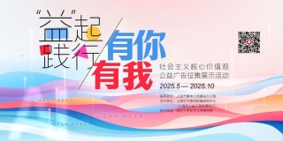 开启征集！社会主义核心价值观公益广告征集展示活动启幕