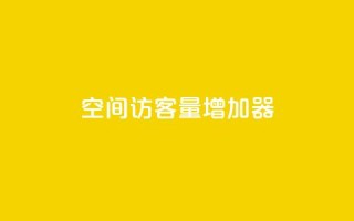 qq空间访客量增加器,卡盟在线刷钻官网 - 抖音业务24小时免费下单平台 - qq自助下单