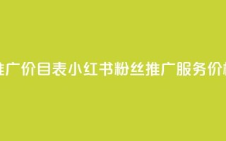 小红书500粉丝推广价目表 - 小红书500粉丝推广服务价格清单~