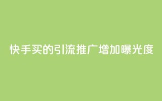 快手买的引流推广增加曝光度,空间赞24小时自助下单网站 - 拼多多互助网站在线刷0.1 - 拼多多助力顺序怎么排的