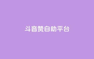 斗音赞自助平台,卡盟自助下单24小时视频vip - qq空间电脑版登录入口 - 快手买站一块钱1000