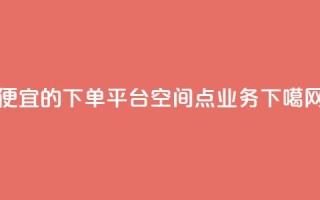ks便宜的下单平台 - qq空间点业务