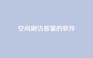 QQ空间刷访客量的软件,刷QQ空间访问人数 - Qq赞一元1万个 - qq低价主页赞网址