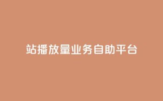 b站播放量业务自助平台,qq空间访客免费领取网址 - dy低价业务下单 - ks免费24小时下单平台