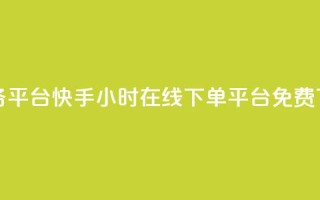 ks打call业务平台 - 快手24小时在线下单平台免费