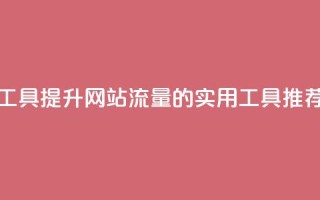 刷访客工具 - 提升网站流量的实用工具推荐~