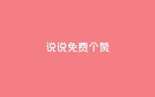QQ说说免费20个赞,快手下单平台 - QQ免费点赞名片点赞空间 - 抖音自助业务全网最低