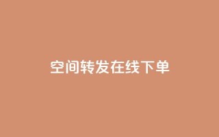 qq空间转发在线下单,网红云商app官方下载 - qqcvip十年沉淀官网最新版 - 免费领取快手播放量的网址